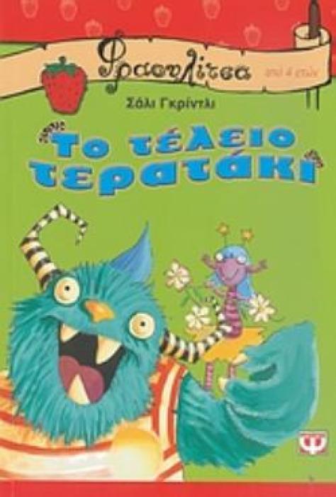 ΦΡΑΟΥΛΙΤΣΑ: ΤΟ ΤΕΛΕΙΟ ΤΕΡΑΤΑΚΙ