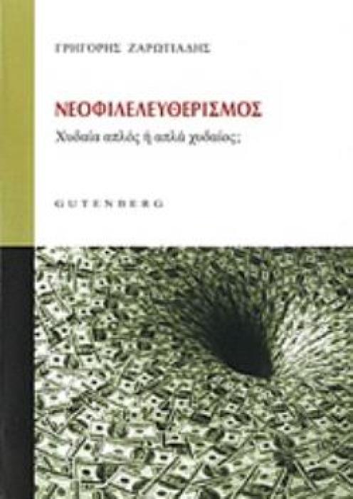 ΝΕΟΦΙΛΕΛΕΥΘΕΡΙΣΜΟΣ ΧΥΔΑΙΑ ΑΠΛΟΣ Η ΑΠΛΑ ΧΥΔΑΙΟΣ;