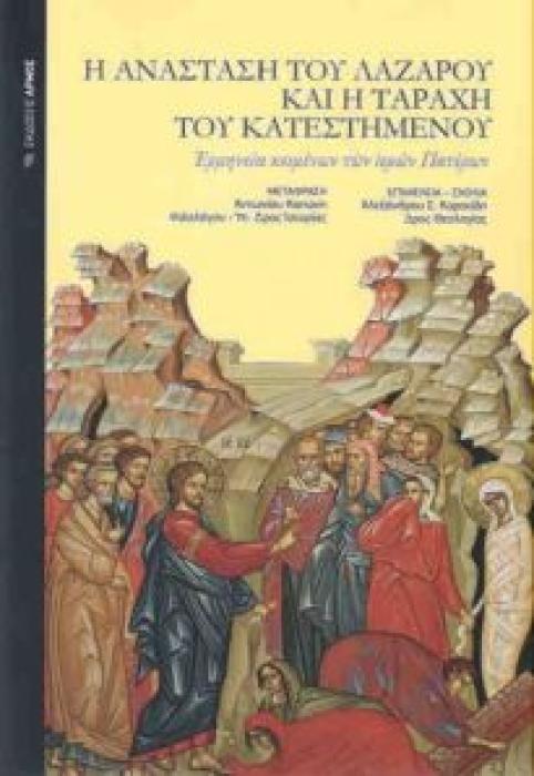 Η ΑΝΑΣΤΑΣΗ ΤΟΥ ΛΑΖΑΡΟΥ ΚΑΙ Η ΤΑΡΑΧΗ ΤΟΥ ΚΑΤΕΣΤΗΜΕΝΟΥ: ΕΡΜΗΝΕΙΑ ΚΕΙΜΕΝΩΝ ΤΩΝ ΙΕΡΩΝ ΠΑΤΕΡΩΝ