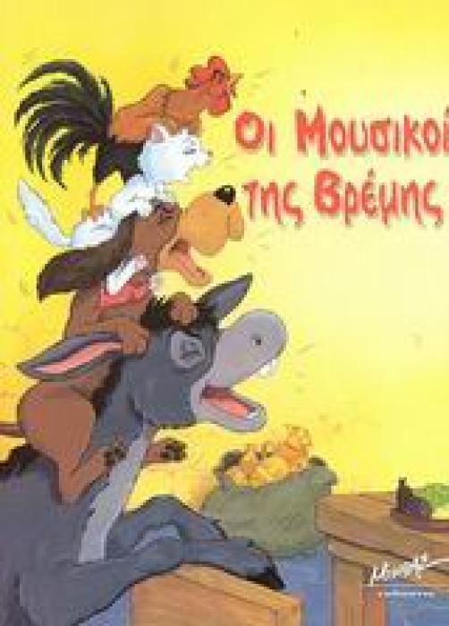 ΟΙ ΜΟΥΣΙΚΟΙ ΤΗΣ ΒΡΕΜΗΣ