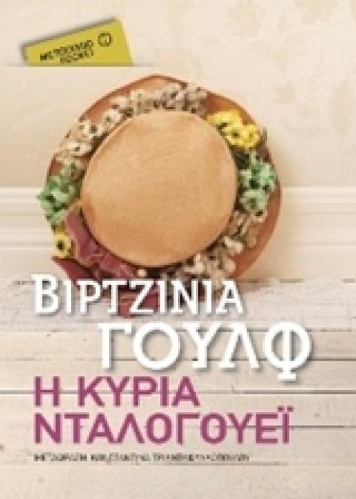 Η ΚΥΡΙΑ ΝΤΑΛΟΓΟΥΕΙ