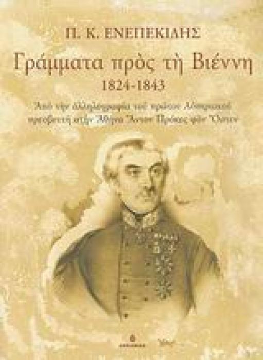 ΓΡΑΜΜΑΤΑ ΠΡΟΣ ΤΗ ΒΙΕΝΝΗ 1824-1843 ΑΠΟ ΤΗΝ ΑΛΛΗΛΟΓΡΑΦΙΑ ΤΟΥ ΠΡΩΤΟΥ ΑΥΣΤΡΙΑΚΟΥ ΠΡΕΣΒΕΥΤΗ ΣΤΗΝ ΑΘΗΝΑ ΑΝΤΟΝ ΠΡΟΚΕΣ ΦΟΝ ΟΣΤΕΝ 1Η ΕΚΔΟΣΗ