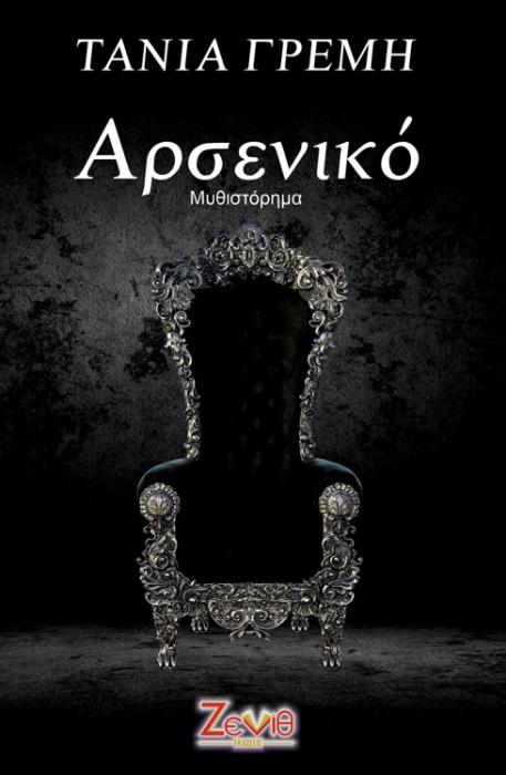 ΑΡΣΕΝΙΚΟ