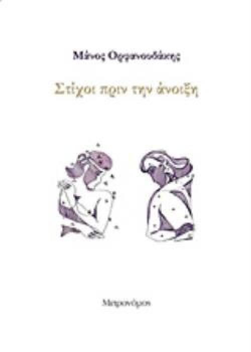 ΣΤΙΧΟΙ ΠΡΙΝ ΤΗΝ ΑΝΟΙΞΗ