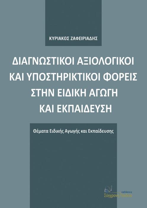 ΔΙΑΓΝΩΣΤΙΚΟΙ ΑΞΙΟΛΟΓΙΚΟΙ ΚΑΙ ΥΠΟΣΤΗΡΙΚΤΙΚΟΙ ΦΟΡΕΙΣ ΣΤΗΝ ΕΙΔΙΚΗ ΑΓΩΓΗ ΚΑΙ ΕΚΠΑΙΔΕΥΣΗ