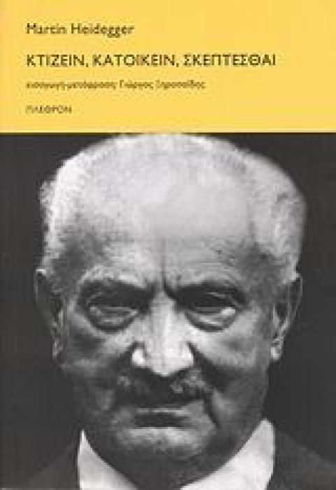 ΚΤΙΖΕΙΝ, ΚΑΤΟΙΚΕΙΝ, ΣΚΕΠΤΕΣΘΑΙ ΦΙΛΟΣΟΦΙΑ 1Η ΕΚΔΟΣΗ