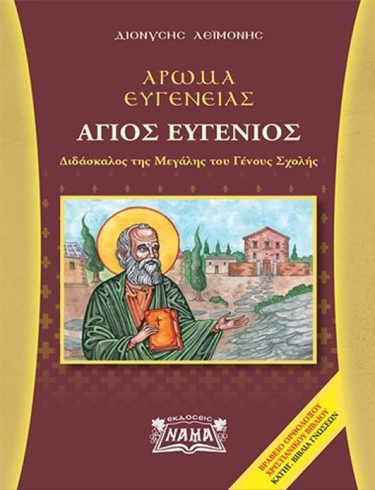 ΑΡΩΜΑ ΕΥΓΕΝΕΙΑΣ - ΑΓΙΟΣ ΕΥΓΕΝΙΟΣ - ΔΙΔΑΣΚΑΛΟΣ ΤΗΣ ΜΕΓΑΛΗΣ ΤΟΥ ΓΕΝΟΥΣ ΣΧΟΛΗΣ