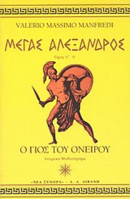 ΜΕΓΑΣ ΑΛΕΞΑΝΔΡΟΣ: Ο ΓΙΟΣ ΤΟΥ ΟΝΕΙΡΟΥ (ΙΣΤΟΡΙΚΟ ΜΥΘΙΣΤΟΡΗΜΑ)