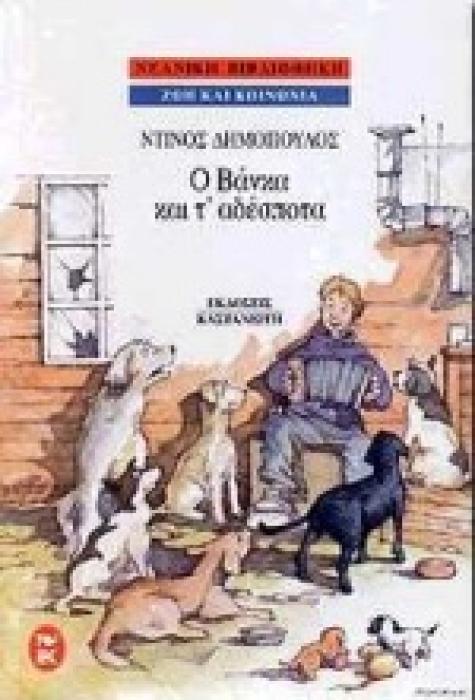 ΝΕΑΝΙΚΗ ΒΙΒΛΙΟΘΗΚΗ Ο ΒΑΝΚΑ ΚΑΙ Τ ΑΔΕΣΠΟΤΑ