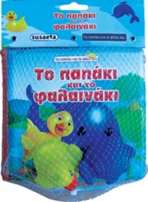ΤΟ ΠΑΠΑΚΙ ΚΑΙ ΟΙ ΦΙΛΟΙ ΤΟΥ ΤΟ ΠΑΠΑΚΙ ΚΑΙ ΤΟ ΦΑΛΑΙΝΑΚΙ