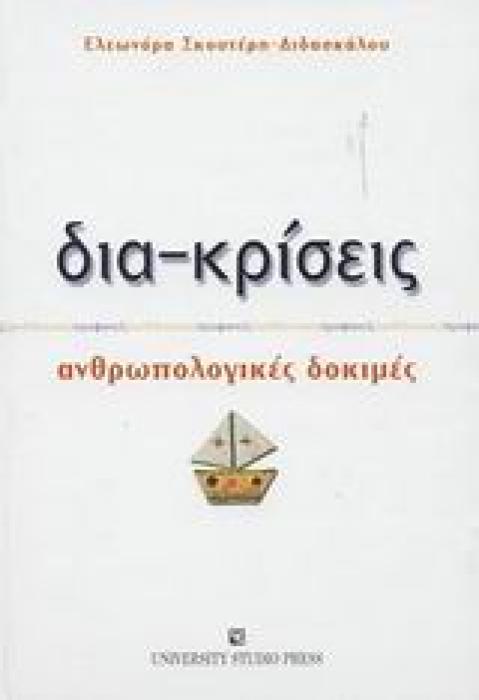 ΔΙΑ-ΚΡΙΣΕΙΣ ΑΝΘΡΩΠΟΛΟΓΙΚΕΣ ΔΟΚΙΜΕΣ