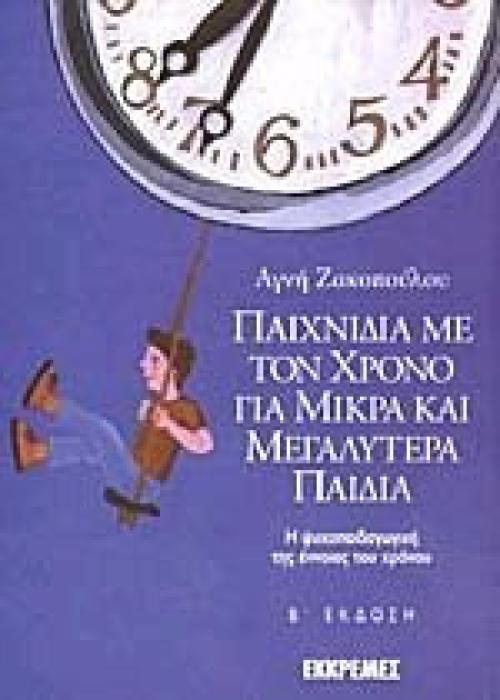 ΠΑΙΧΝΙΔΙΑ ΜΕ ΤΟΝ ΧΡΟΝΟ ΓΙΑ ΜΙΚΡΑ ΚΑΙ ΜΕΓΑΛΥΤΕΡΑ ΠΑΙΔΙΑ 2Η ΕΚΔΟΣΗ