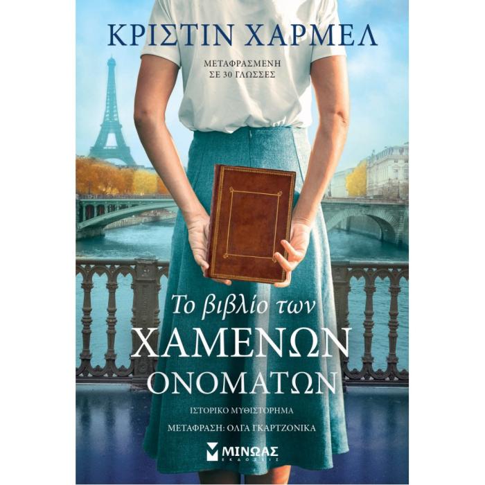 ΤΟ ΒΙΒΛΙΟ ΤΩΝ ΧΑΜΕΝΩΝ ΟΝΟΜΑΤΩΝ