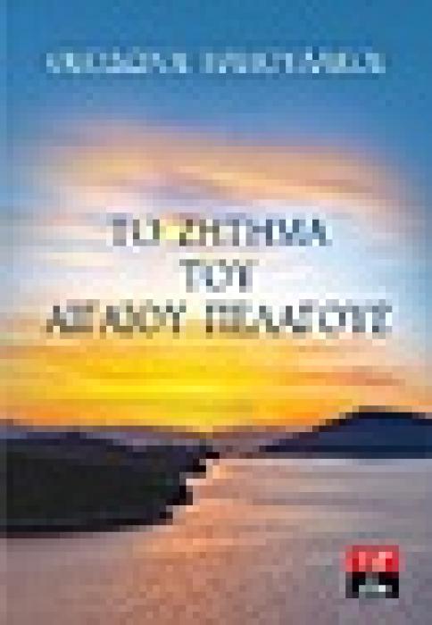 ΤΟ ΖΗΤΗΜΑ ΤΟΥ ΑΙΓΑΙΟΥ ΠΕΛΑΓΟΥΣ ΠΟΙΚΙΛΑ ΘΕΜΑΤΑ