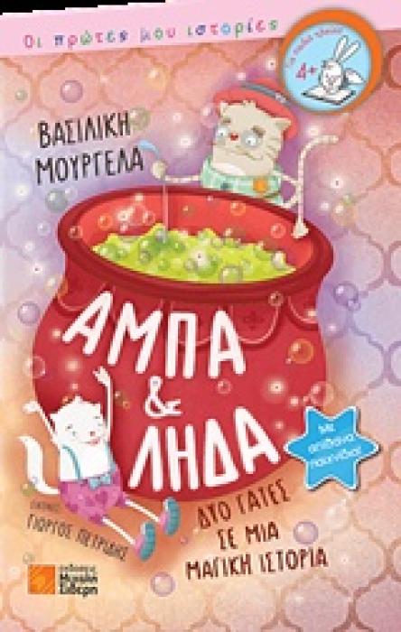 ΑΜΠΑ ΚΑΙ ΛΗΔΑ, ΔΥΟ ΓΑΤΕΣ ΣΕ ΜΙΑ ΜΑΓΙΚΗ ΙΣΤΟΡΙΑ