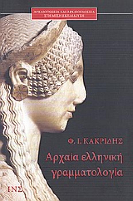 ΑΡΧΑΙΑ ΕΛΛΗΝΙΚΗ ΓΡΑΜΜΑΤΟΛΟΓΙΑ ΑΡΧΑΙΟΓΝΩΣΙΑ ΚΑΙ ΑΡΧΑΙΟΓΛΩΣΣΙΑ ΣΤΗ ΜΕΣΗ ΕΚΠΑΙΔΕΥΣΗ