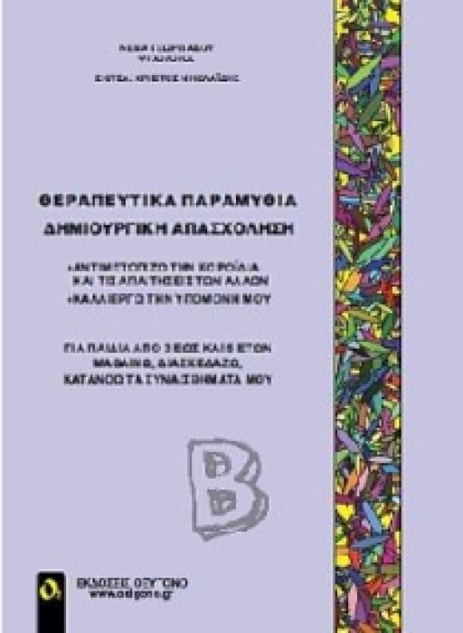 ΘΕΡΑΠΕΥΤΙΚΑ ΠΑΡΑΜΥΘΙΑ - ΔΗΜΙΟΥΡΓΙΚΗ ΑΠΑΣΧΟΛΗΣΗ Β  ΑΝΤΙΜΕΤΩΠΙΖΩ ΤΗΝ ΚΟΡΟΙΔΙΑ ΚΑΙ ΤΙΣ ΑΠΑΙΤΗΣΕΙΣ ΤΩΝ ΑΛΛΩΝ, ΚΑΛΛΙΕΡΓΩ ΤΗΝ ΥΠΟΜΟΝΗ ΜΟΥ