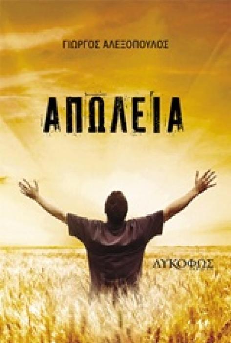ΑΠΩΛΕΙΑ