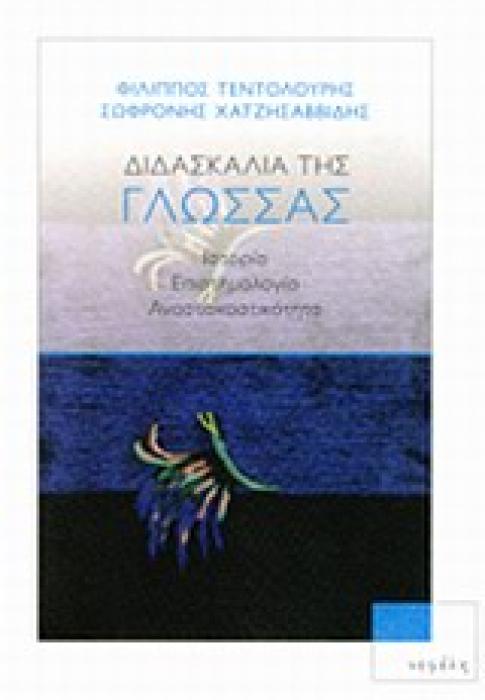 ΓΛΩΣΣΟΛΟΓΙΑ ΔΙΔΑΣΚΑΛΙΑ ΤΗΣ ΓΛΩΣΣΑΣ ΙΣΤΟΡΙΑ, ΕΠΙΣΤΗΜΟΛΟΓΙΑ, ΑΝΑΣΤΟΧΑΣΤΙΚΟΤΗΤΑ 2Η ΕΚΔΟΣΗ