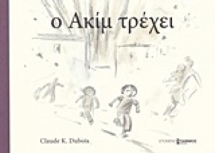 Ο ΑΚΙΜ ΤΡΕΧΕΙ