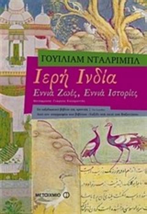 ΙΕΡΗ ΙΝΔΙΑ ΕΝΝΙΑ ΖΩΕΣ, ΕΝΝΙΑ ΙΣΤΟΡΙΕΣ