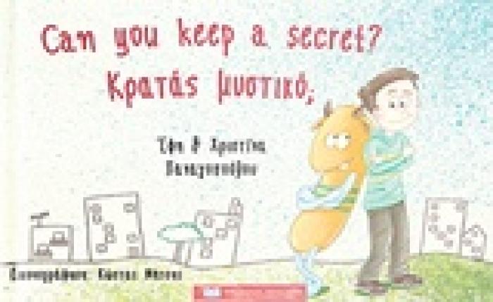 ΚΡΑΤΑΣ ΜΥΣΤΙΚΟ;