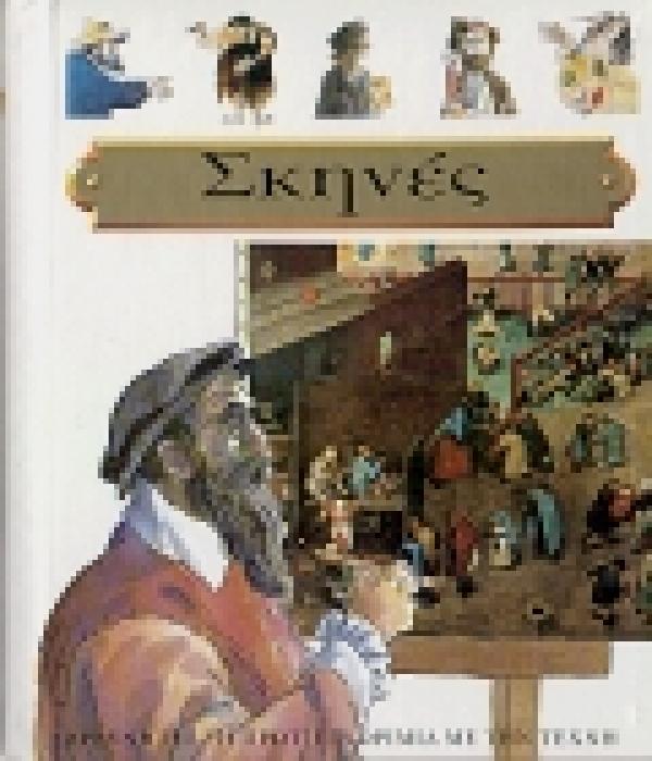 ΣΚΗΝΕΣ ΑΠΟ ΕΡΓΑ ΤΕΧΝΗΣ: Η ΠΡΩΤΗ ΓΝΩΡΙΜΙΑ ΜΕ ΤΗΝ ΤΕΧΝΗ