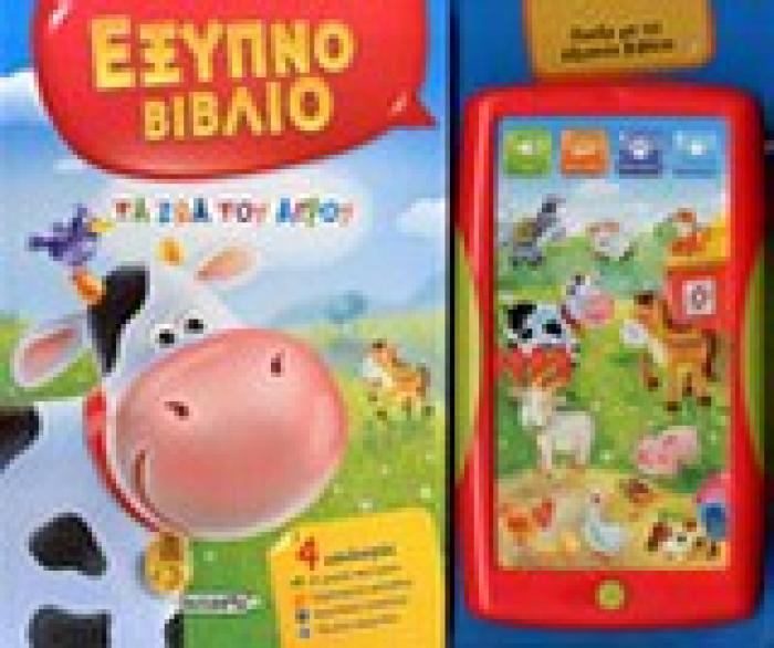 ΕΞΥΠΝΟ ΒΙΒΛΙΟ