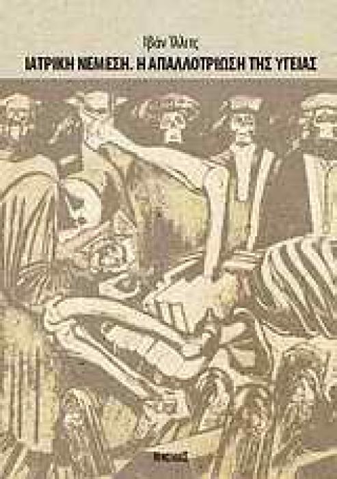 ΙΑΤΡΙΚΗ ΝΕΜΕΣΗ. Η ΑΠΑΛΛΟΤΡΙΩΣΗ ΤΗΣ ΥΓΕΙΑΣ
