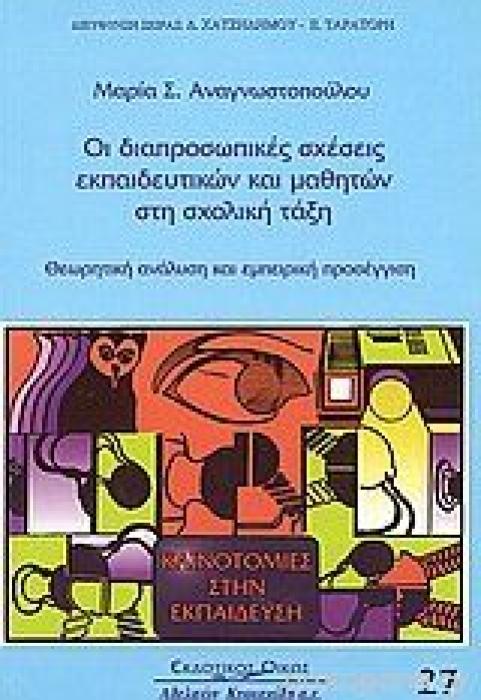 ΟΙ ΔΙΑΠΡΟΣΩΠΙΚΕΣ ΣΧΕΣΕΙΣ ΕΚΠΑΙΔΕΥΤΙΚΩΝ ΚΑΙ ΜΑΘΗΤΩΝ ΣΤΗ ΣΧΟΛΙΚΗ ΤΑΞΗ ΘΕΩΡΗΤΙΚΗ ΑΝΑΛΥΣΗ ΚΑΙ ΕΜΠΕΙΡΙΚΗ ΠΡΟΣΕΓΓΙΣΗ