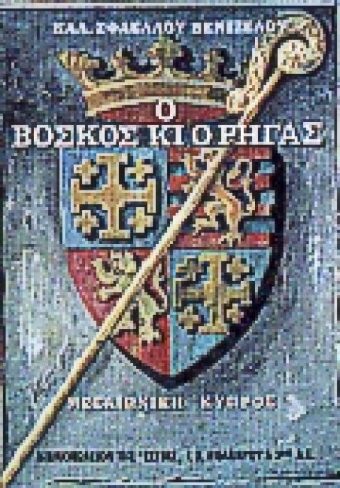 Ο ΒΟΣΚΟΣ ΚΙ Ο ΡΗΓΑΣ ΜΕΣΑΙΩΝΙΚΗ ΚΥΠΡΟΣ