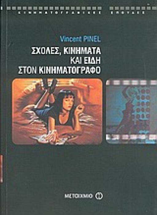 ΣΧΟΛΕΣ, ΚΙΝΗΜΑΤΑ ΚΑΙ ΕΙΔΗ ΣΤΟΝ ΚΙΝΗΜΑΤΟΓΡΑΦΟ ΚΙΝΗΜΑΤΟΓΡΑΦΙΚΕΣ ΣΠΟΥΔΕΣ 1Η ΕΚΔΟΣΗ