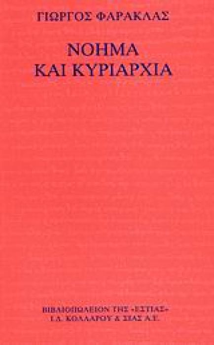 ΝΟΗΜΑ ΚΑΙ ΚΥΡΙΑΡΧΙΑ ΝΟΗΜΑΤΙΚΗ ΣΥΓΚΡΟΤΗΣΗ ΚΑΙ ΚΡΙΤΙΚΗ ΤΗΣ ΚΥΡΙΑΡΧΙΑΣ ΦΙΛΟΣΟΦΙΑ
