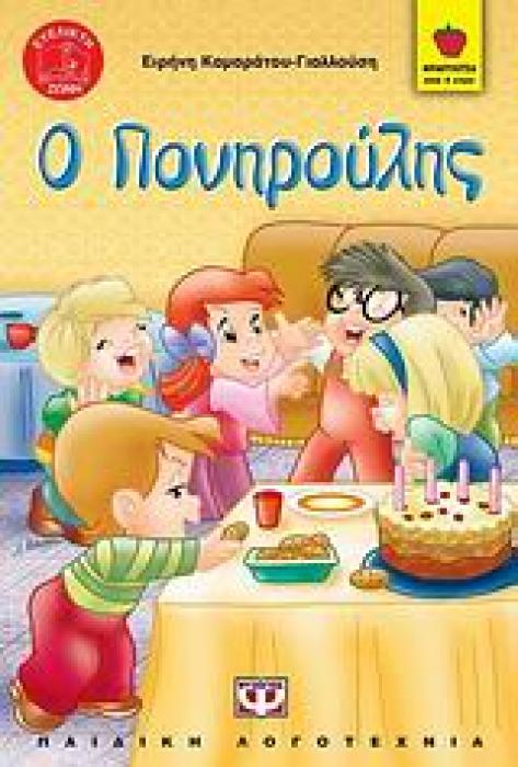 ΦΡΑΟΥΛΙΤΣΑ: Ο ΠΟΝΗΡΟΥΛΗΣ