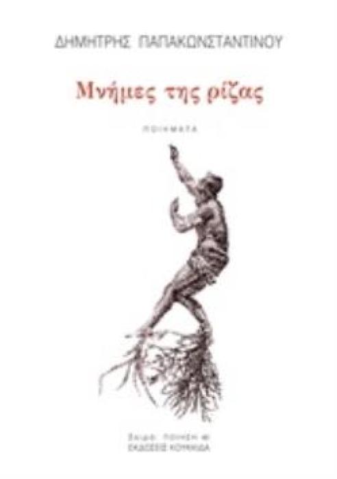 ΜΝΗΜΕΣ ΤΗΣ ΡΙΖΑΣ