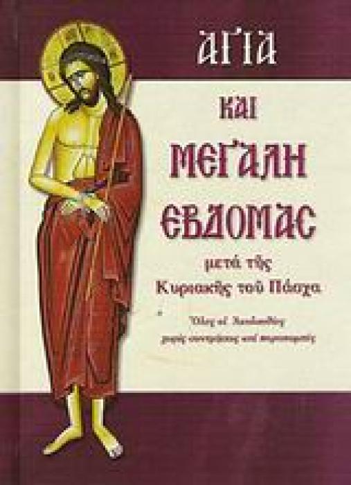 ΑΓΙΑ ΚΑΙ ΜΕΓΑΛΗ ΕΒΔΟΜΑΣ ΜΕΤΑ ΤΗΣ ΚΥΡΙΑΚΗΣ ΤΟΥ ΠΑΣΧΑ: ΟΛΕΣ ΟΙ ΑΚΟΛΟΥΘΙΕΣ ΧΩΡΙΣ ΣΥΝΤΜΗΣΕΙΣ ΚΑΙ ΠΑΡΑΠΟΜΠΕΣ