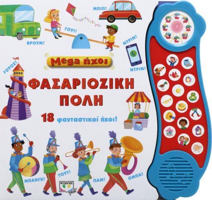 MEGA ΗΧΟΙ ΦΑΣΑΡΙΟΖΙΚΗ ΠΟΛΗ