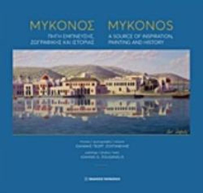 ΜΥΚΟΝΟΣ: ΠΗΓΗ ΕΜΠΝΕΥΣΗΣ, ΖΩΓΡΑΦΙΚΗΣ ΚΑΙ ΙΣΤΟΡΙΑΣ