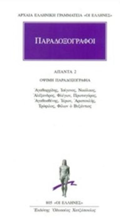 ΑΡΧΑΙΑ ΕΛΛΗΝΙΚΗ ΓΡΑΜΜΑΤΕΙΑ: ΟΙ ΕΛΛΗΝΕΣ ΠΑΡΑΔΟΞΟΓΡΑΦΟΙ: ΑΠΑΝΤΑ 2