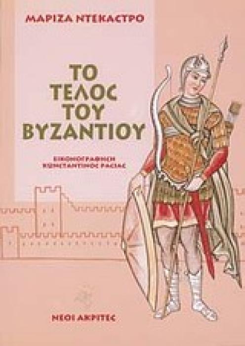 Ο ΒΥΖΑΝΤΙΝΟΣ ΣΤΡΑΤΟΣ ΚΑΙ ΤΟ ΤΕΛΟΣ ΤΟΥ ΒΥΖΑΝΤΙΟΥ 2Η ΕΚΔΟΣΗ