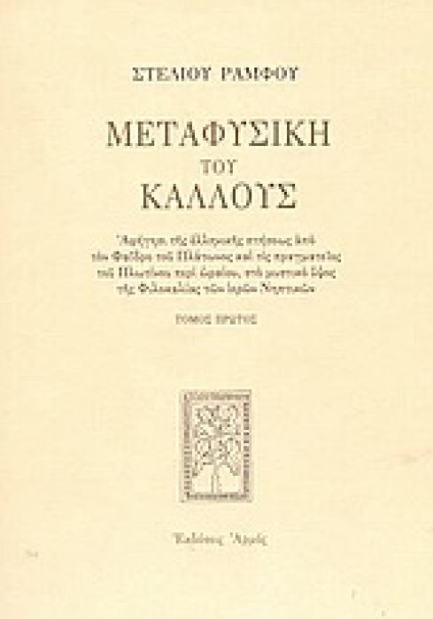 ΜΕΤΑΦΥΣΙΚΗ ΤΟΥ ΚΑΛΛΟΥΣ ΑΦΗΓΗΣΙ ΤΗΣ ΕΛΛΗΝΙΚΗΣ ΠΤΗΣΕΩΣ ΑΠΟ ΤΟΝ ΦΑΙΔΡΟ ΤΟΥ ΠΛΑΤΩΝΟΣ ΚΑΙ ΤΙΣ ΠΡΑΓΜΑΤΕΙΕΣ ΤΟΥ ΠΛΩΤΙΝΟΥ ΠΕΡΙ ΩΡΑΙΟΥ, ΣΤΟ ΜΥΣΤΙΚΟ ΥΨΟΣ ΤΗΣ Φ