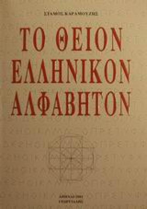 ΤΟ ΘΕΙΟΝ ΕΛΛΗΝΙΚΟΝ ΑΛΦΑΒΗΤΟΝ
