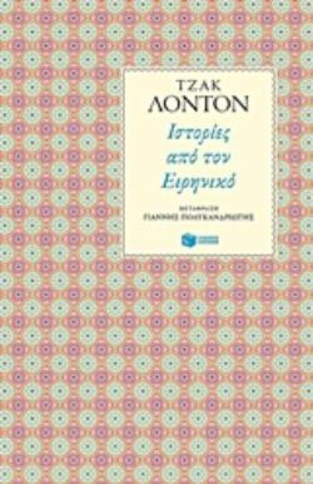 ΙΣΤΟΡΙΕΣ ΑΠΟ ΤΟΝ ΕΙΡΗΝΙΚΟ