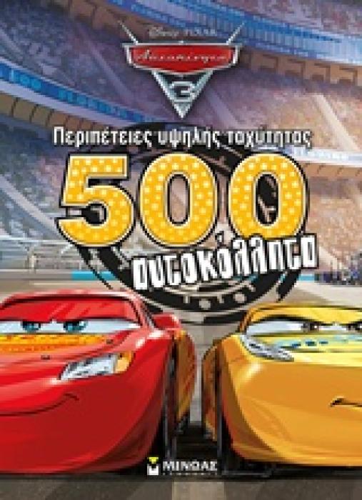 ΑΥΤΟΚΙΝΗΤΑ 3: ΠΕΡΙΠΕΤΕΙΕΣ ΥΨΗΛΗΣ ΤΑΧΥΤΗΤΑΣ 500 ΑΥΤΟΚΟΛΛΗΤΑ DISNEY PIXAR: ΑΥΤΟΚΙΝΗΤΑ
