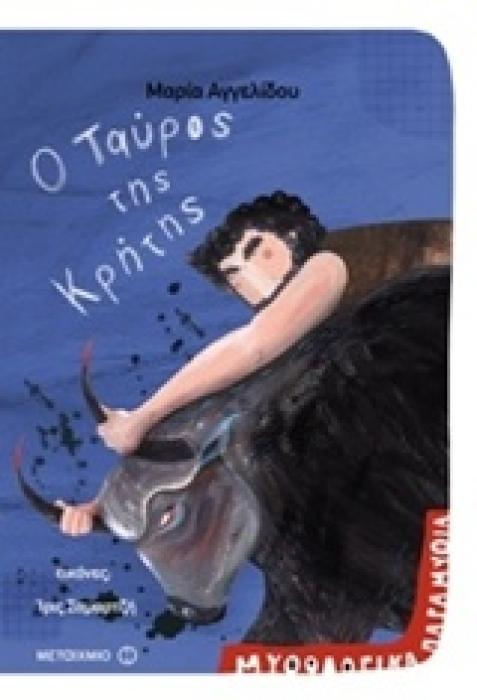 ΜΥΘΟΛΟΓΙΚΑ ΠΑΡΑΜΥΘΙΑ - Ο ΤΑΥΡΟΣ ΤΗΣ ΚΡΗΤΗΣ