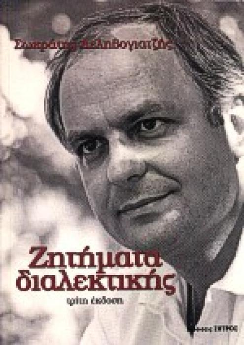 ΖΗΤΗΜΑΤΑ ΔΙΑΛΕΚΤΙΚΗΣ ΜΙΑ ΦΙΛΟΣΟΦΙΚΗ ΘΕΩΡΗΣΗ 3Η ΕΚΔΟΣΗ