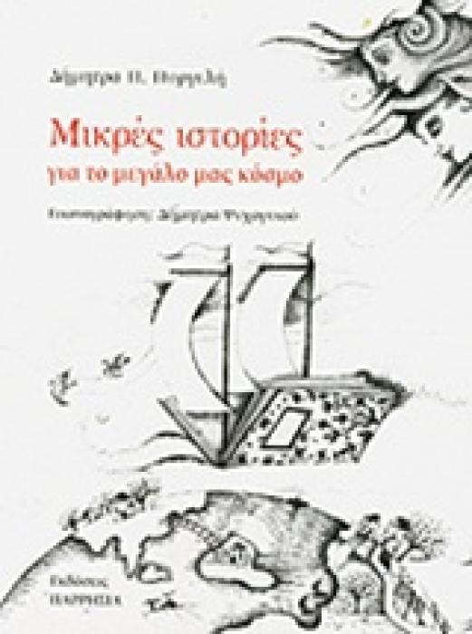 ΜΙΚΡΕΣ ΙΣΤΟΡΙΕΣ ΓΙΑ ΤΟ ΜΕΓΑΛΟ ΜΑΣ ΚΟΣΜΟ