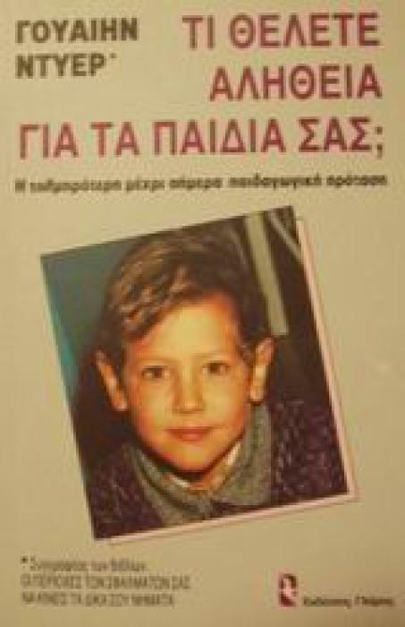 ΤΙ ΘΕΛΕΤΕ ΑΛΗΘΕΙΑ ΓΙΑ ΤΑ ΠΑΙΔΙΑ ΣΑΣ; (ΠΑΙΔΑΓΩΓΙΚΗ ΒΙΒΛΙΟΘΗΚΗ)