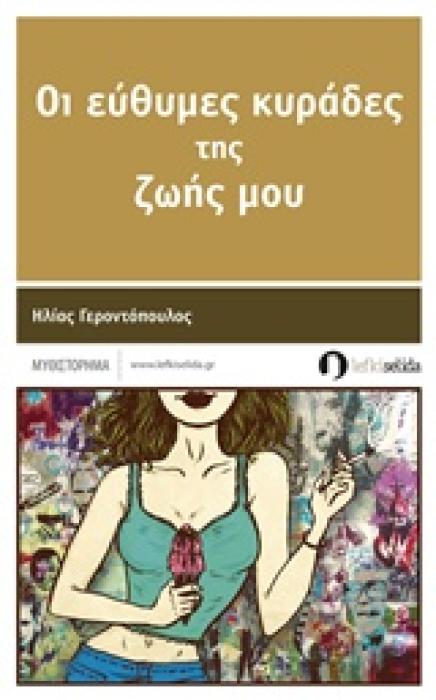ΕΥΘΥΜΕΣ ΚΥΡΑΔΕΣ ΤΗΣ ΖΩΗΣ ΜΟΥ
