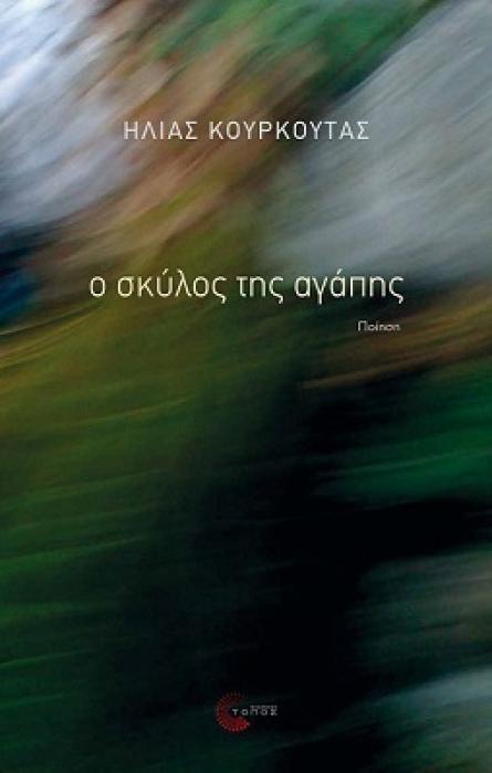 Ο ΣΚΥΛΟΣ ΤΗΣ ΑΓΑΠΗΣ